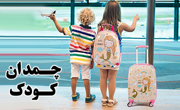 راهنمای خرید چمدان کودک + معرفی بهترین مدلها با قیمت ارزان