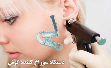 پیرسینگ گوش چیست و چگونه انجام میشود؟