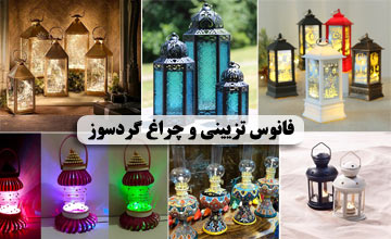 فانوس تزیینی کوچک و چراغ گردسوز دکوری زیبا در طرحهای مختلف
