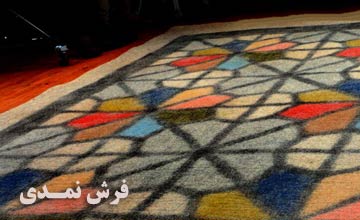 فرش نمدی چیست؟ انواع آن کدام است و چه خواص درمانی دارد؟