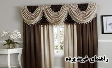 بهترین مدلهای پرده اتاق، پذیرایی، آشپزخانه طرح ساده و شیک