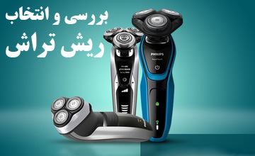 راهنمای خرید ریش تراش + بررسی و معرفی بهترین مدلها