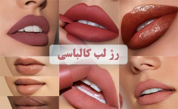 انواع رژ لب کالباسی خوشرنگ از برند معتبر با قیمت ارزان