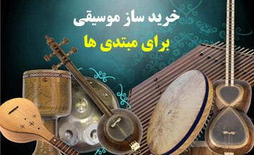 کدام ساز برای شروع موسیقی مناسب تر است؟ راهنمای انتخاب ساز برای مبتدی ها