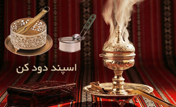 خرید اسپند دود کن برقی و دستی در انواع جدید و ارزان قیمت