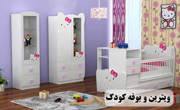بهترین مدلهای ویترین و بوفه اتاق کودک دخترانه و پسرانه جدید