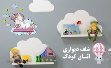 بهترین شلف اتاق کودک دخترانه و پسرانه زیبا و فانتزی