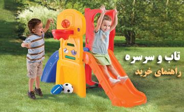 راهنمای خرید تاب و سرسره کودک و ویژگی های تاب و سرسره خوب