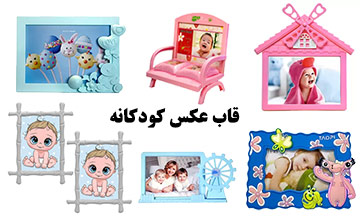 جدیدترین قاب عکس کودکانه دخترانه و پسرانه شیک و فانتزی