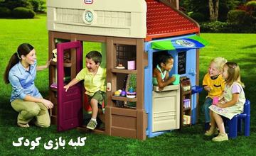 بهترین مدلهای کلبه بازی کودک + راهنمای خرید انواع کلبه بازی