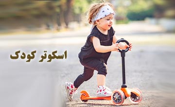 بهترین برند اسکوتر کودک | راهنمای خرید انواع اسکوتر کودکان