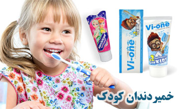 راهنمای خرید بهترین خمیردندان کودک بدون فلوراید و قابل خوردن