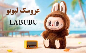 عروسک لبوبو چیست؟ نحوه تشخیص مدل اصلی از تقلبی