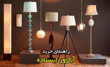 راهنمای خرید آباژور ایستاده و پایه دار شیک با قیمت مناسب