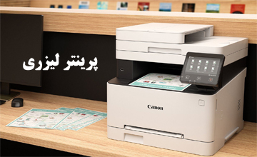 پرینتر لیزری چیست و چگونه کار می کند؟ بررسی مزایا و معایب