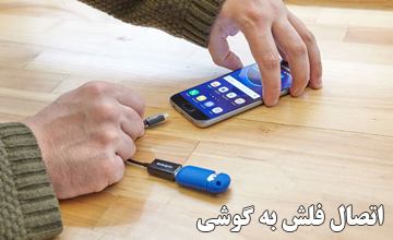 چگونه فلش مموری را به گوشی تلفن همراه وصل کنیم؟