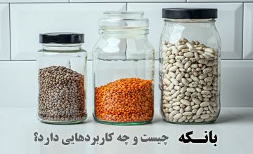 بانکه چیست و چه کاربردهای در خانه دارد؟ راهنمای خرید بانکه