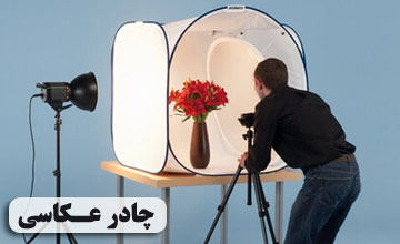 چادر عکاسی چیست و چه کاربردهایی در عکاسی دارد؟