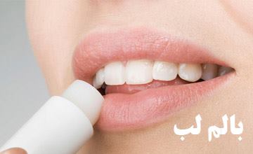 بالم لب چیست، انواع آن کدام است و چه فوایدی برای لب دارد؟