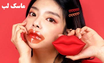 ماسک لب چیست و چه کاربردی دارد؟ طرز استفاده آن چگونه است؟