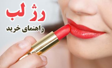 راهنمای خرید رژ لب و بررسی مهمترین نکات هنگام خرید رژ لب