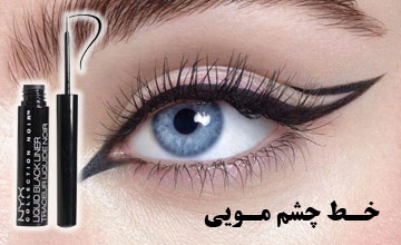 خط چشم مویی چیست و چه ویژگی ها و معایبی دارد؟