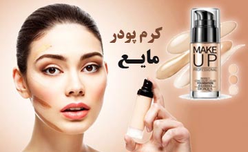 کرم پودر مایع چیست و طرز استفاده از آن چگونه است؟