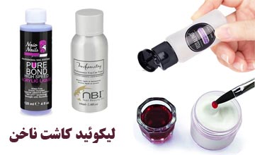لیکوئید کاشت ناخن چیست و چگونه از آن استفاده میشود؟
