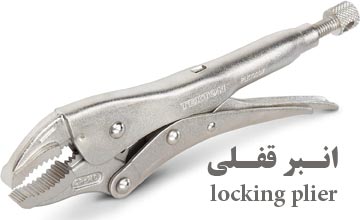 کاربرد انبر قفلی چیست؟ معرفی بهترین برندهای انبر قفلی