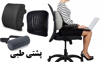 بهترین پشتی طبی صندلی اداری و ماشین + راهنمای خرید پشتی طبی