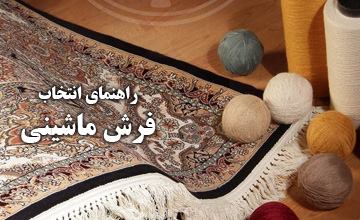 راهنمای خرید فرش ماشینی + معرفی انواع بهترین فرشهای ماشینی