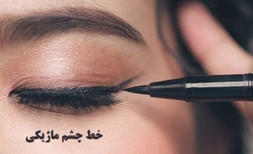 خط چشم ماژیکی چیست و بهترین مارک های آن کدام است؟