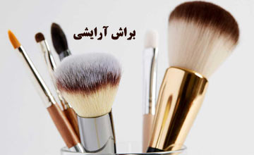 انواع براش آرایشی و کاربرد آنها | خرید بهترین براش آرایشی