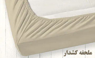 خرید جدیدترین مدلهای ملحفه کشدار یا روتختی کشدار