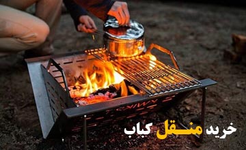 بهترین منقل کباب + راهنمای خرید انواع منقل کباب