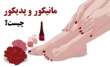 مانیکور و پدیکور چیست و چگونه آن را در منزل انجام دهیم؟