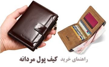 بهترین مدلهای کیف پول مردانه و پسرانه اسپرت، مجلسی و روزمره