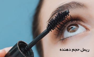ریمل حجم دهنده مژه چشم چیست و چگونه استفاده می شود؟