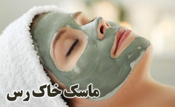 ماسک خاک رس چیست و چه فواید و خواصی برای صورت دارد؟