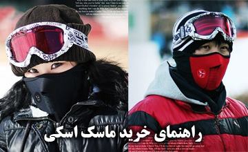 بهترین مدلهای ماسک اسکی + راهنمای خرید ماسک دزدی یا گنگستری