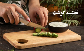 راهنمای خرید تخته گوشت و معرفی انواع بهترین مدلها