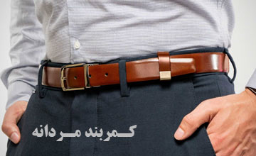 راهنمای خرید کمربند مردانه در انواع چرم اصل و غیر اصل