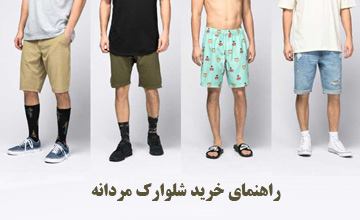 راهنمای خرید شلوارک مردانه خوب از جنس نخی، جین و کتان
