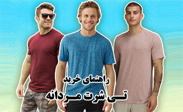 راهنمای خرید تی شرت مردانه + معرفی جدیدترین مدلهای تابستانه