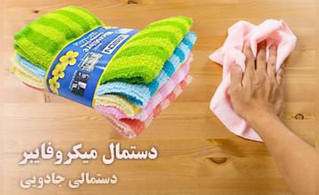 دستمال میکروفایبر یا دستمال جادویی چیست و چه کاربردی دارد؟