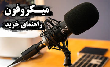 راهنمای خرید میکروفون برای تولید محتوا، استریم و خوانندگی