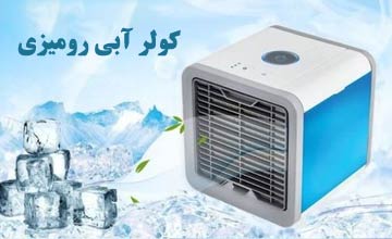 بهترین کولر آبی رومیزی کوچک | بررسی مزایا و کاربردها