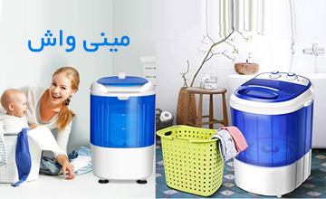 مینی واش چیست و چه کاربردی دارد؟ فرق آن با ماشین لباسشویی در چیست؟