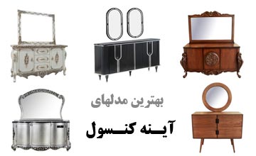 20 مدل آینه کنسول جدید در طرح های مدرن، کلاسیک و سلطنتی