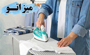 انواع میز اتو | خرید بهترین مارک های میز اتو با قیمت مناسب